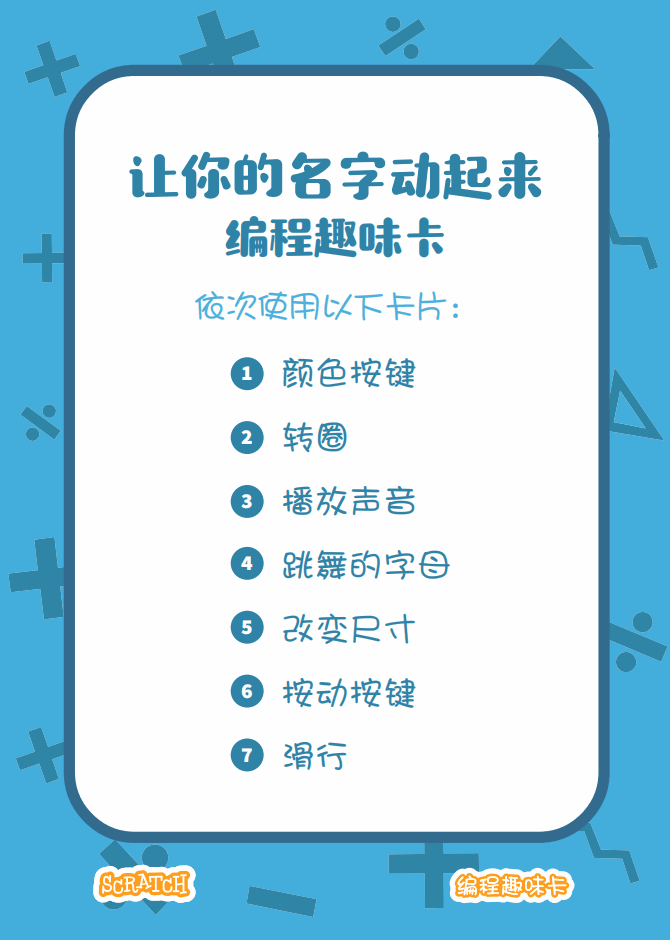 ▷Scratch课堂丨【编程趣味卡1】让你的名字动起来