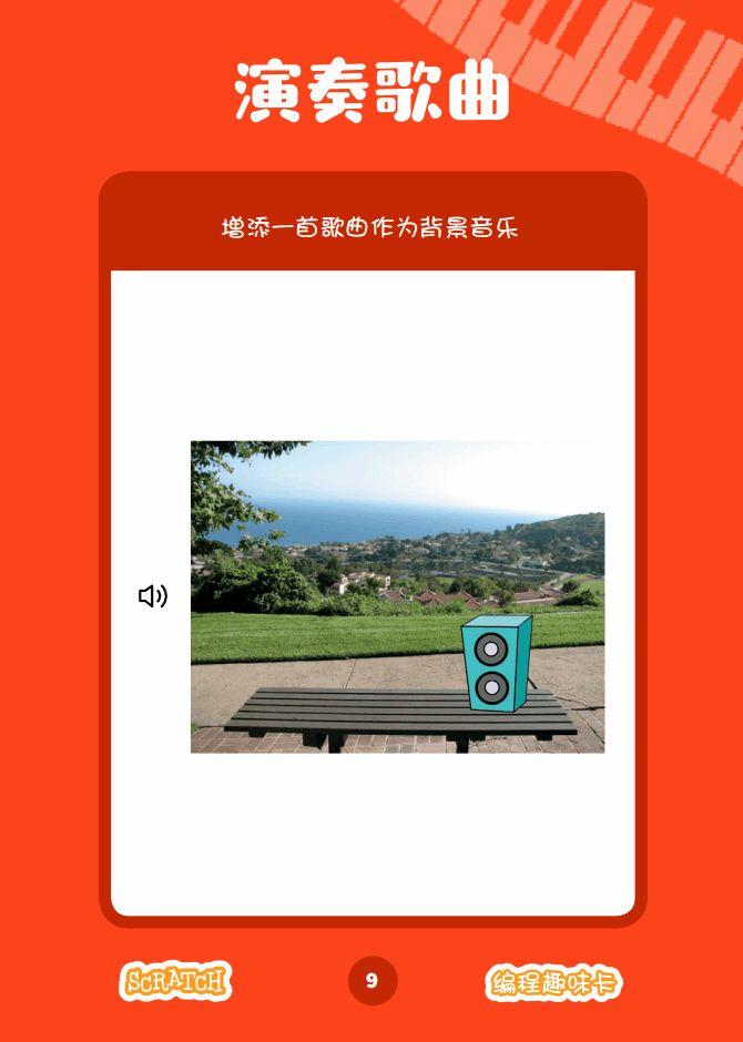 ▷Scratch课堂丨【编程趣味卡3】制作音乐