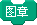 Scratch程序设计课程《万花筒》教学设计与反思