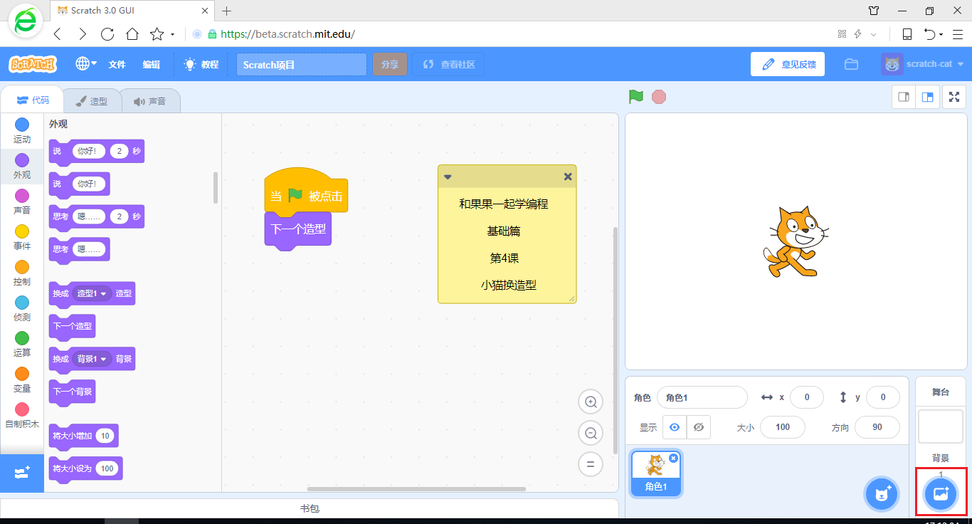 在游戏中学编程 scratch3少儿编程教程 第4课 小猫换造型
