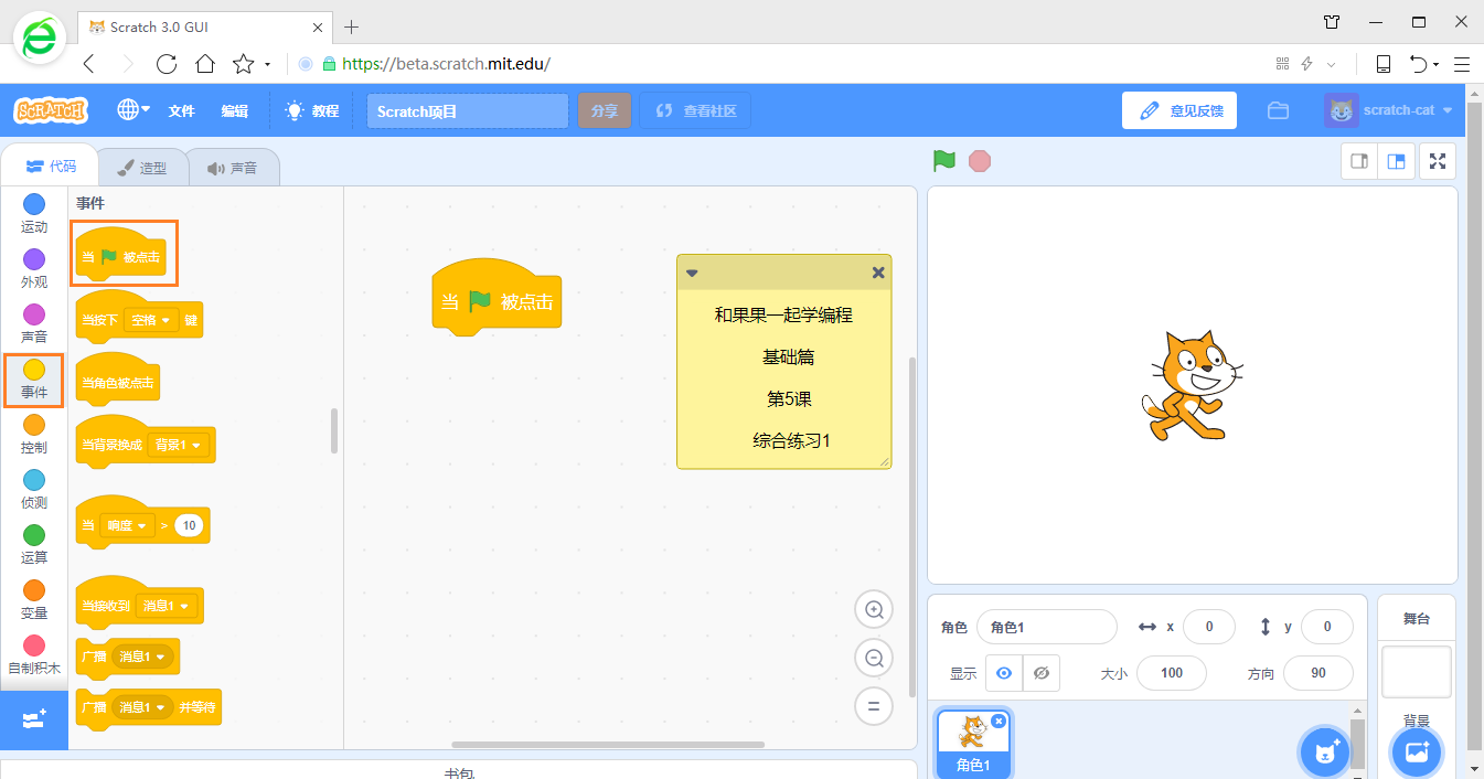 在游戏中学编程 scratch3少儿编程教程 第5课 综合练习1