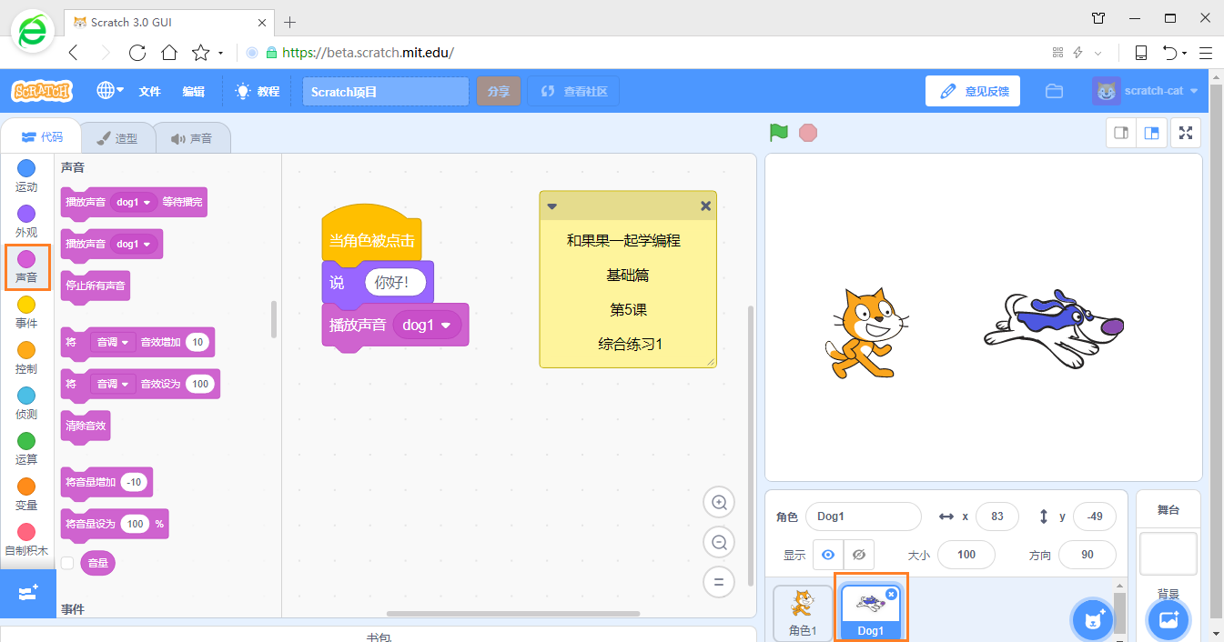 在游戏中学编程 scratch3少儿编程教程 第5课 综合练习1