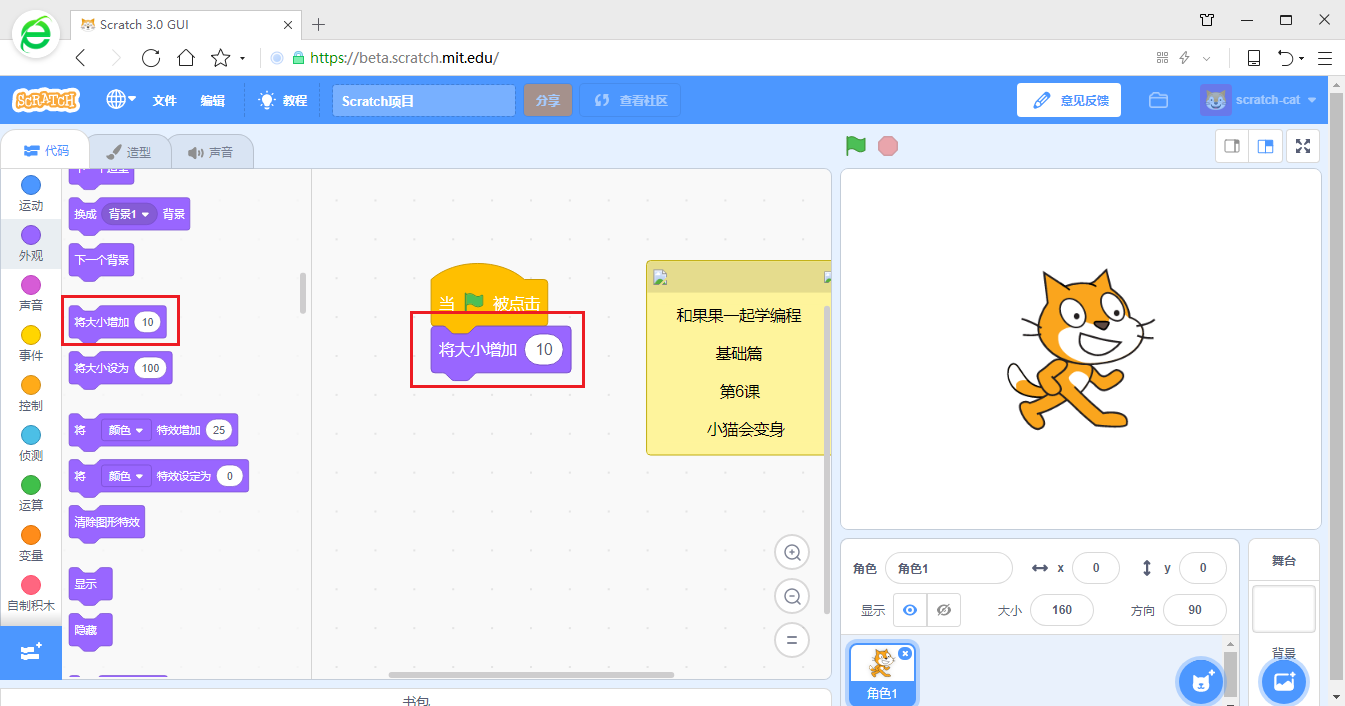 【和果果一起学scratch3少儿编程】第6课 小猫会变身