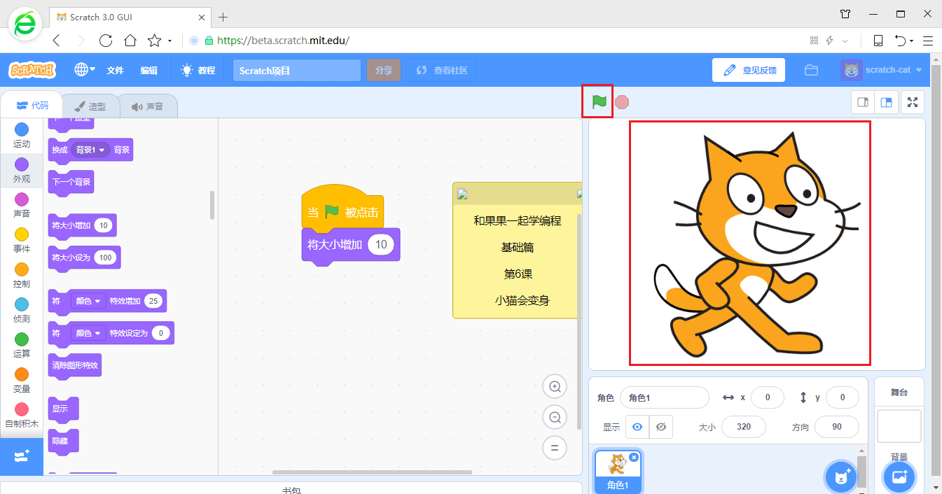 【和果果一起学scratch3少儿编程】第6课 小猫会变身