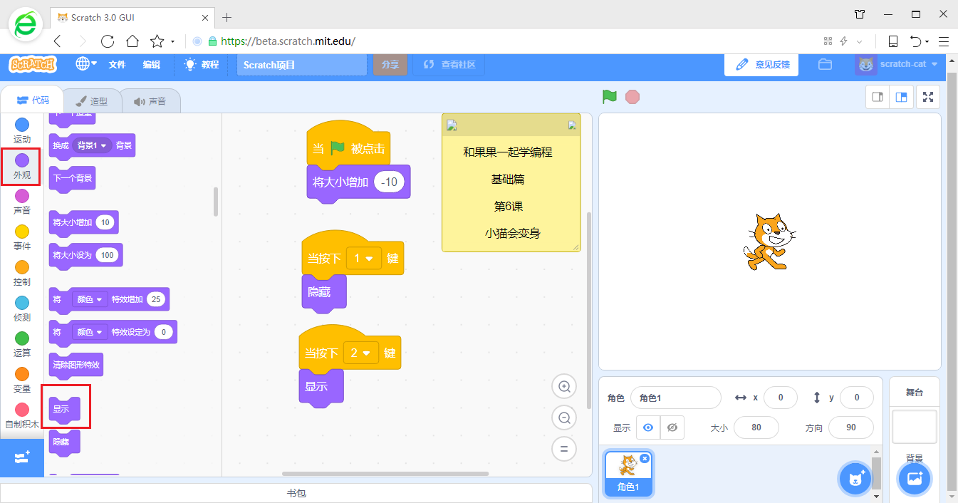 【和果果一起学scratch3少儿编程】第6课 小猫会变身