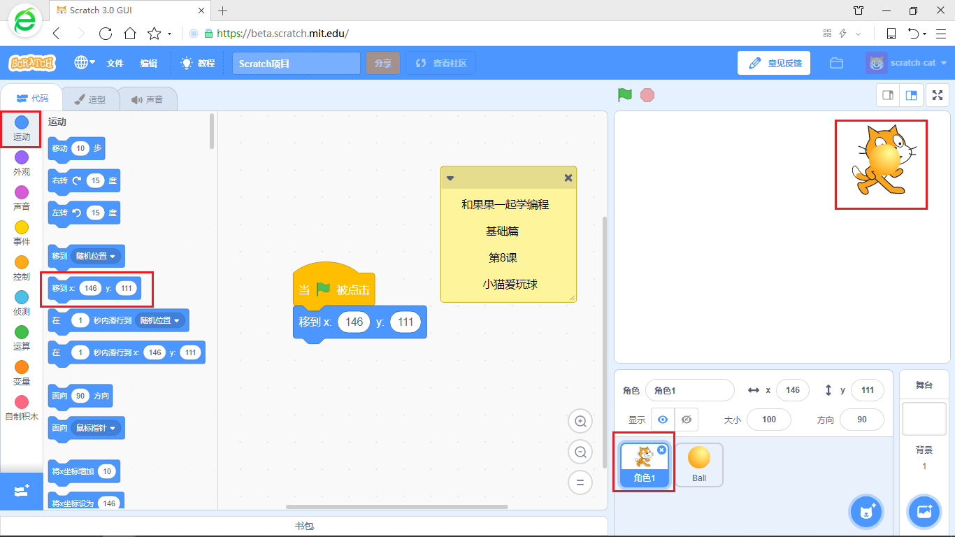 【和果果一起学scratch3少儿编程】第8课 小猫爱玩球