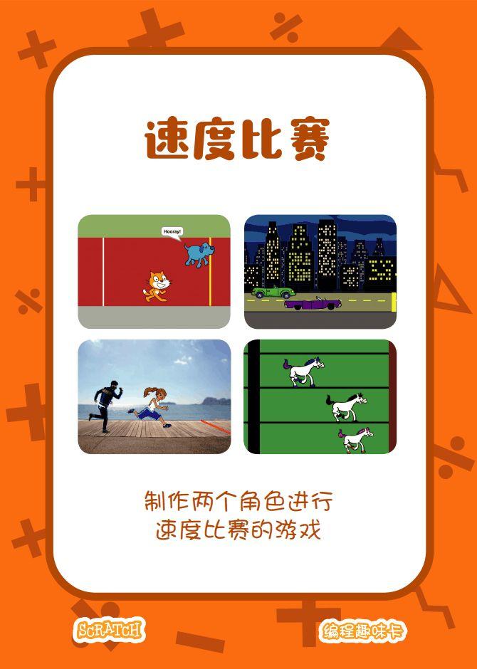 少儿编程 教程丨Scratch编程趣味卡 - 4.速度比赛