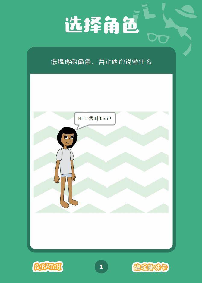 少儿编程 教程丨Scratch编程趣味卡 - 6.换装游戏