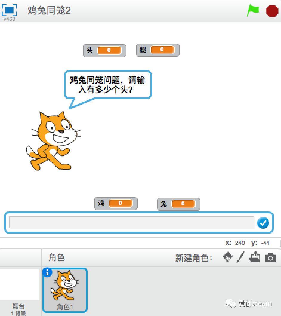 【SCRATCH创意编程】鸡兔同笼解法二