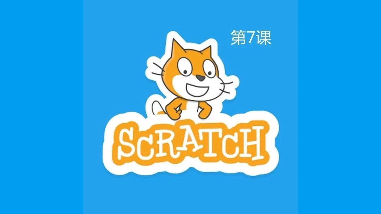 7.Scratch去捕鱼的路上