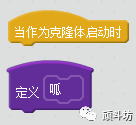 编程技巧|Scratch之克隆体