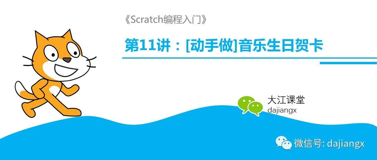 第11讲-【动手做】音乐生日贺卡 | Scratch编程入门