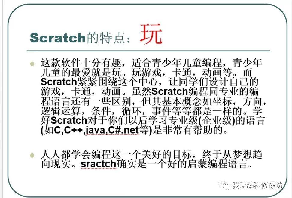 Scratch概述