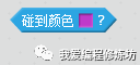 Scratch趣味编程之侦测和侦测颜色