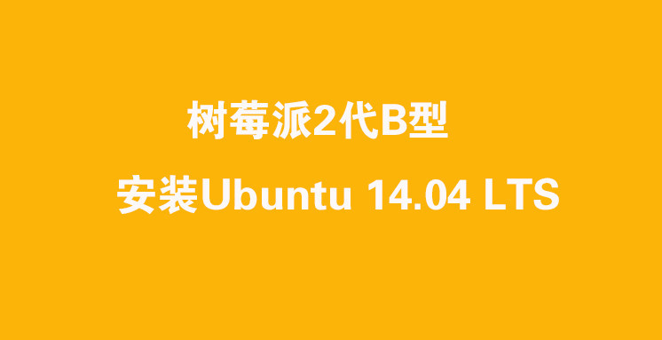 树莓派2代B型 安装Ubuntu 14.04 LTS