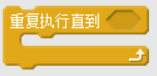 【Scratch工具介绍】控制积木（part 1）