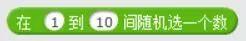 【Scratch工具介绍】运算积木（part 1）
