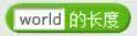 【Scratch工具介绍】运算积木（part 2）
