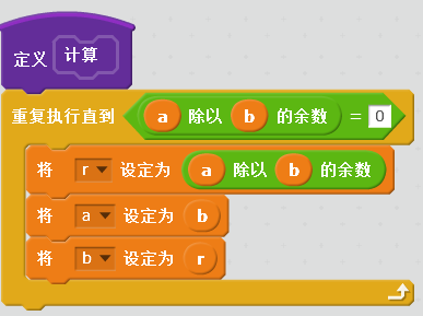 经典欧几里德算法的Scratch实现