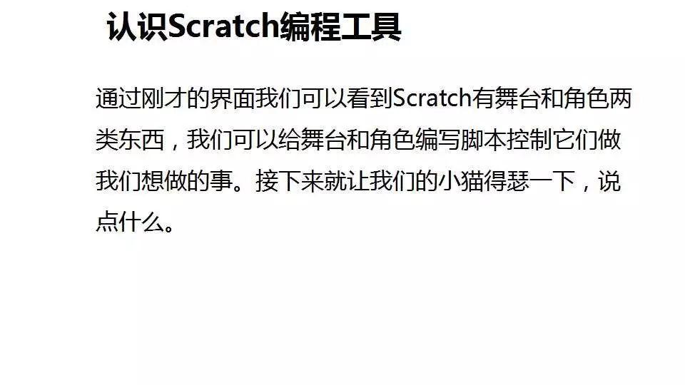 Scratch初级2-《会移动的小猫》