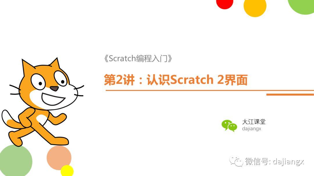 Scratch编程入门第2讲：认识Scratch主界面