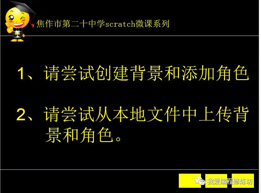 Scratch如何创建背景和添加角色