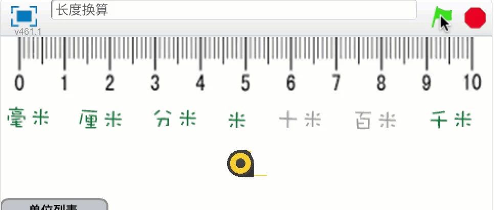 用Scratch来学习长度单位换算