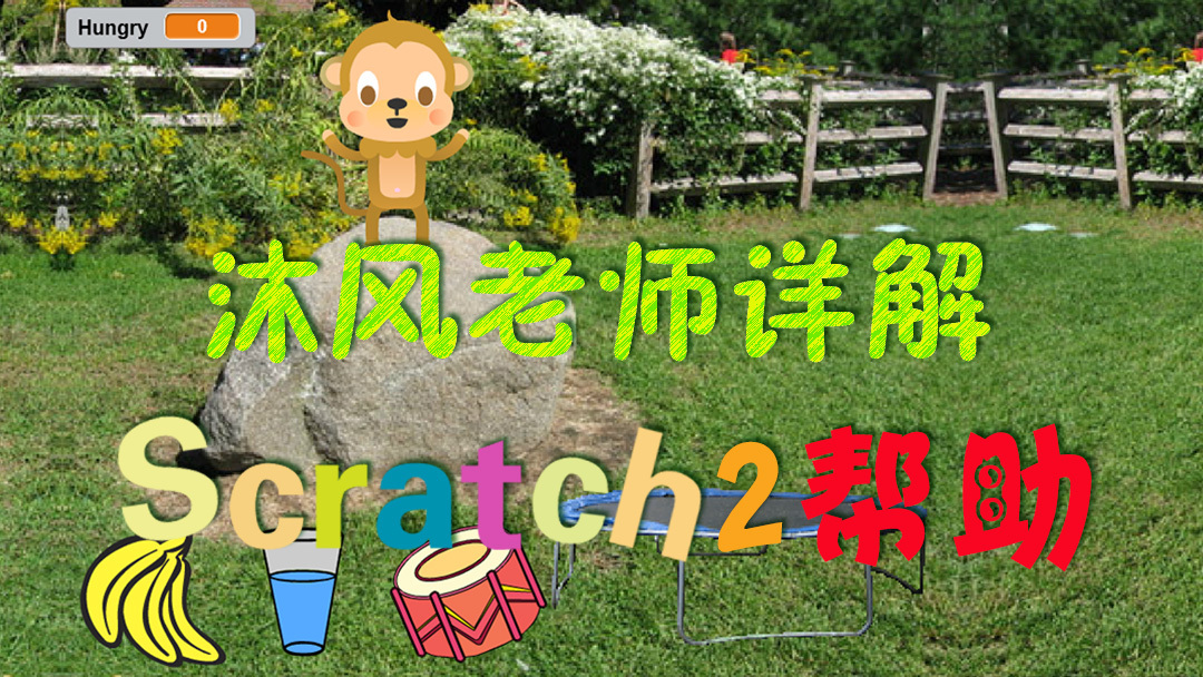 沐风老师详解Scratch 2.0中文帮助：创作一只虚拟宠物