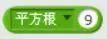 【Scratch工具介绍】运算积木（part 1）