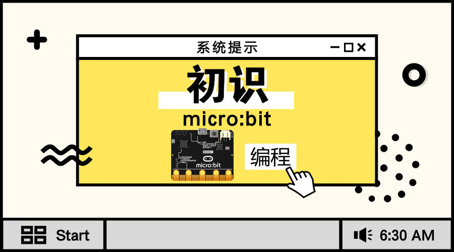 初识Micro:bit—化身小小程序员