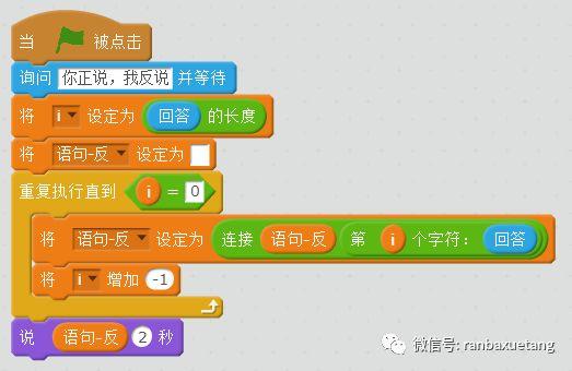 学习Scratch字符串操作 —— “说反话”与“成语大全”