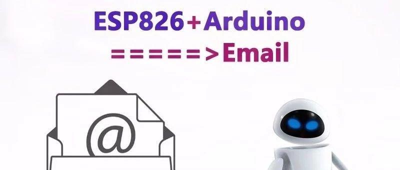 如何使用arduino发送邮件