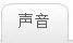 每周一课 | Scratch：“喵~”