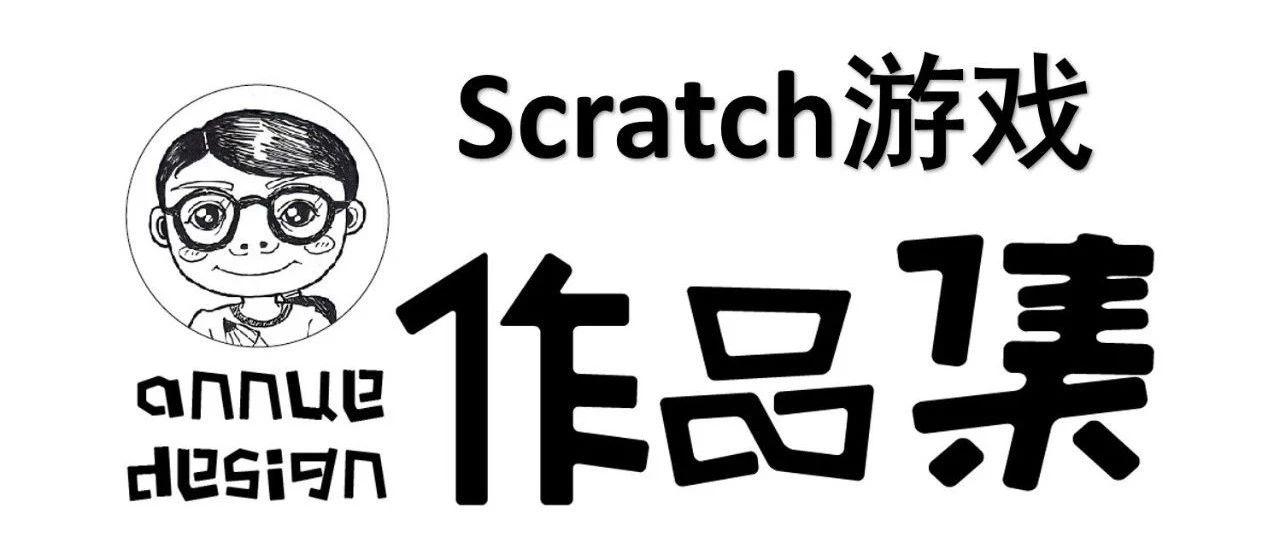 scratch优秀作品展播