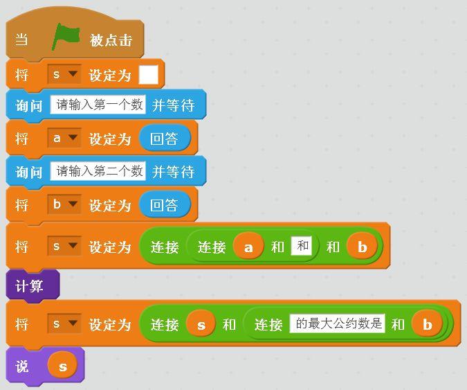 经典欧几里德算法的Scratch实现