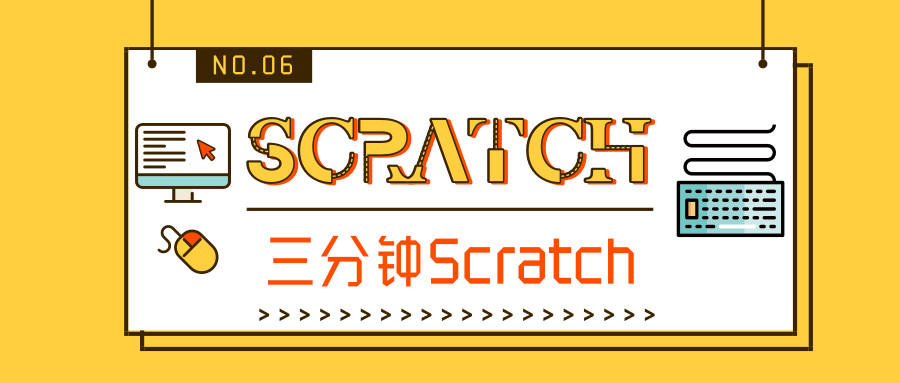 三分钟了解Scratch是什么
