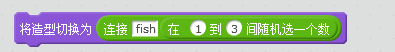 慢教育Scratch教案分享 / 大鱼吃小鱼