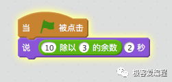 Scratch 基础教学|第十一课: Scratch基本组件之运算类功能块详解 Scratch 基础教学|第十一课: Scratch基本组件之运算类功能块详解