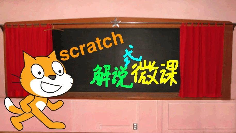 Scratch基础入门课程