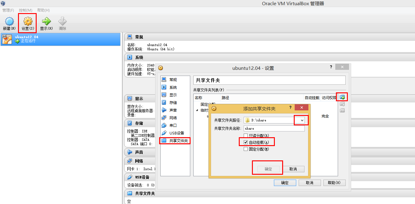 ROS与虚拟机-配置Vbox(Ubuntu)与主机win7文件共享