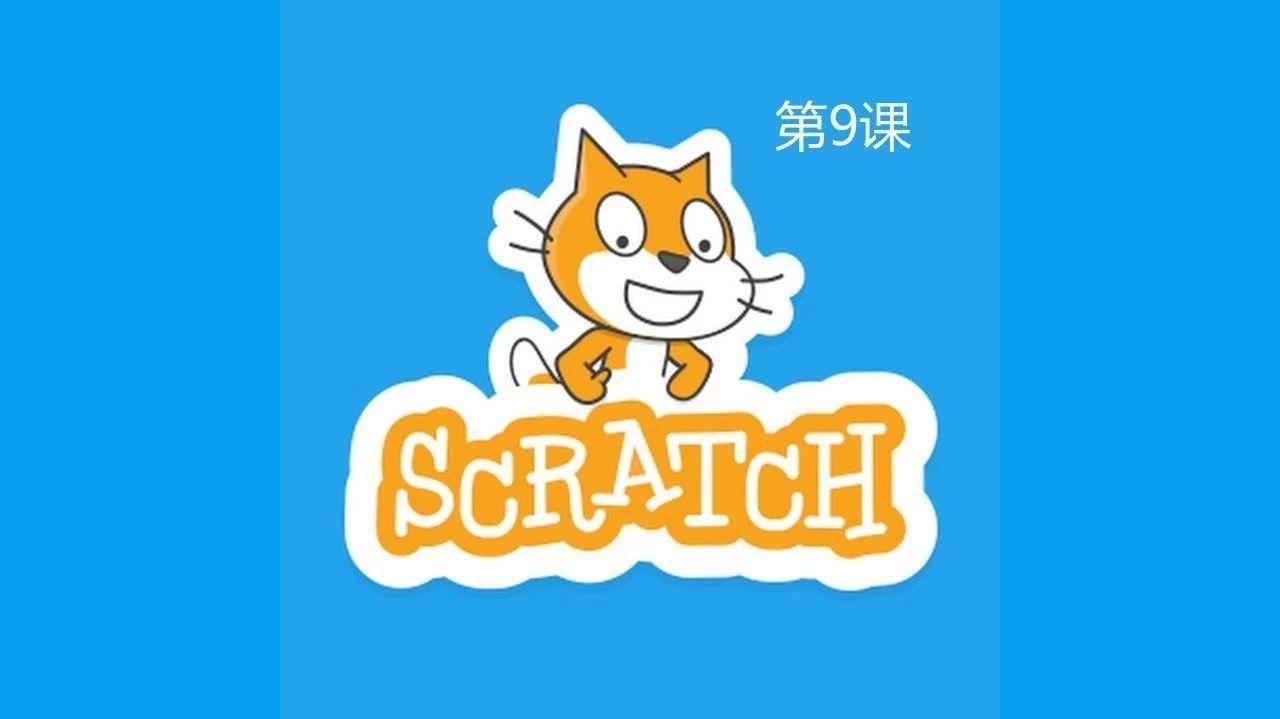 9.Scratch小强坐车回家