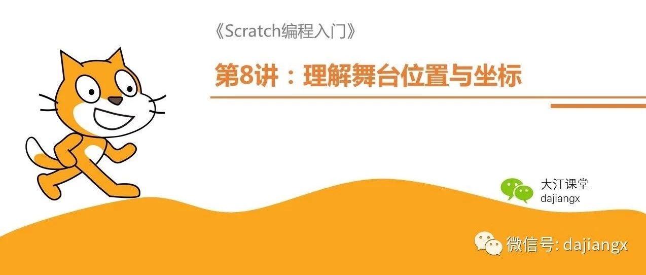 第8讲：理解舞台位置和坐标 | Scratch编程入门