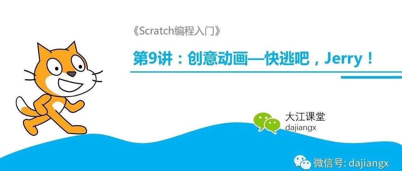 第9讲-【动手做】创意项目：快逃，Jerry！ | Scratch编程入门
