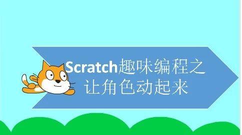 Scratch趣味编程之让角色动起来