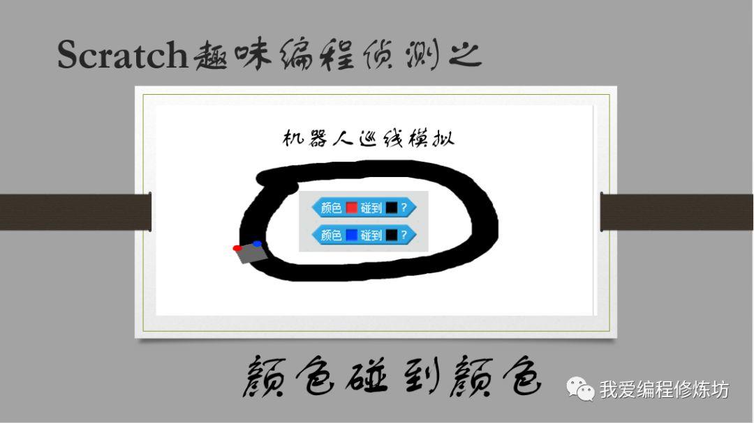 机器人巡线？用Scratch也能做出来！
