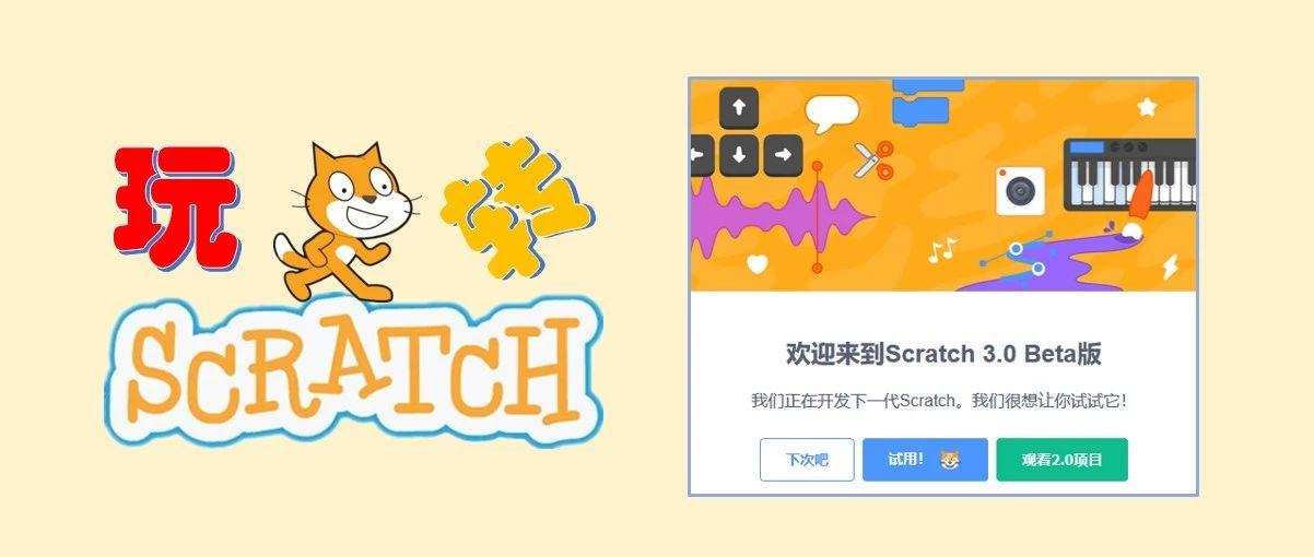 教学 | 玩转Scratch第一期：新版3.0简介--随附官网最新超长介绍视频