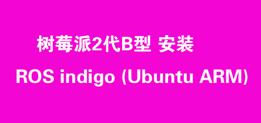 树莓派2代B型 安装ROS indigo (Ubuntu ARM)