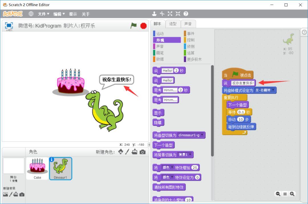 【Scratch实例】小恐龙祝你生日快乐（part 2）