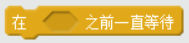 【Scratch工具介绍】控制积木（part 2）