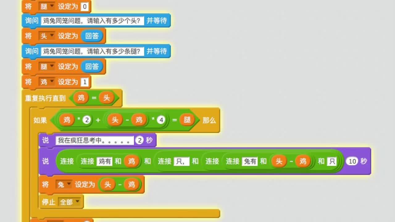 【SCRATCH创意编程】鸡兔同笼解法二
